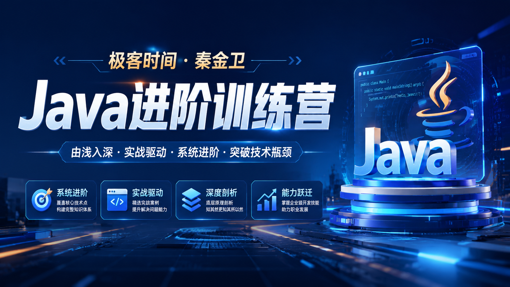 极客时间-秦金卫- Java进阶训练营|shaocun资源站 - 你的知识成长补给站