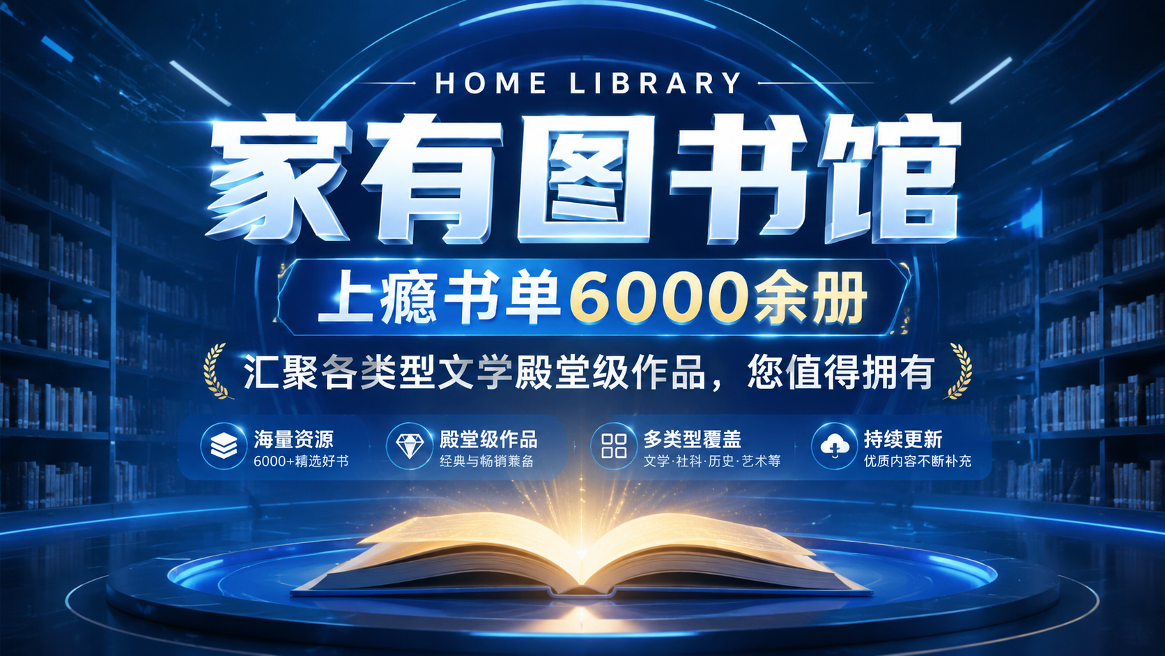 【家有图书馆】上瘾书单6000余册,汇聚各类型文学殿堂级作品,您值得拥有