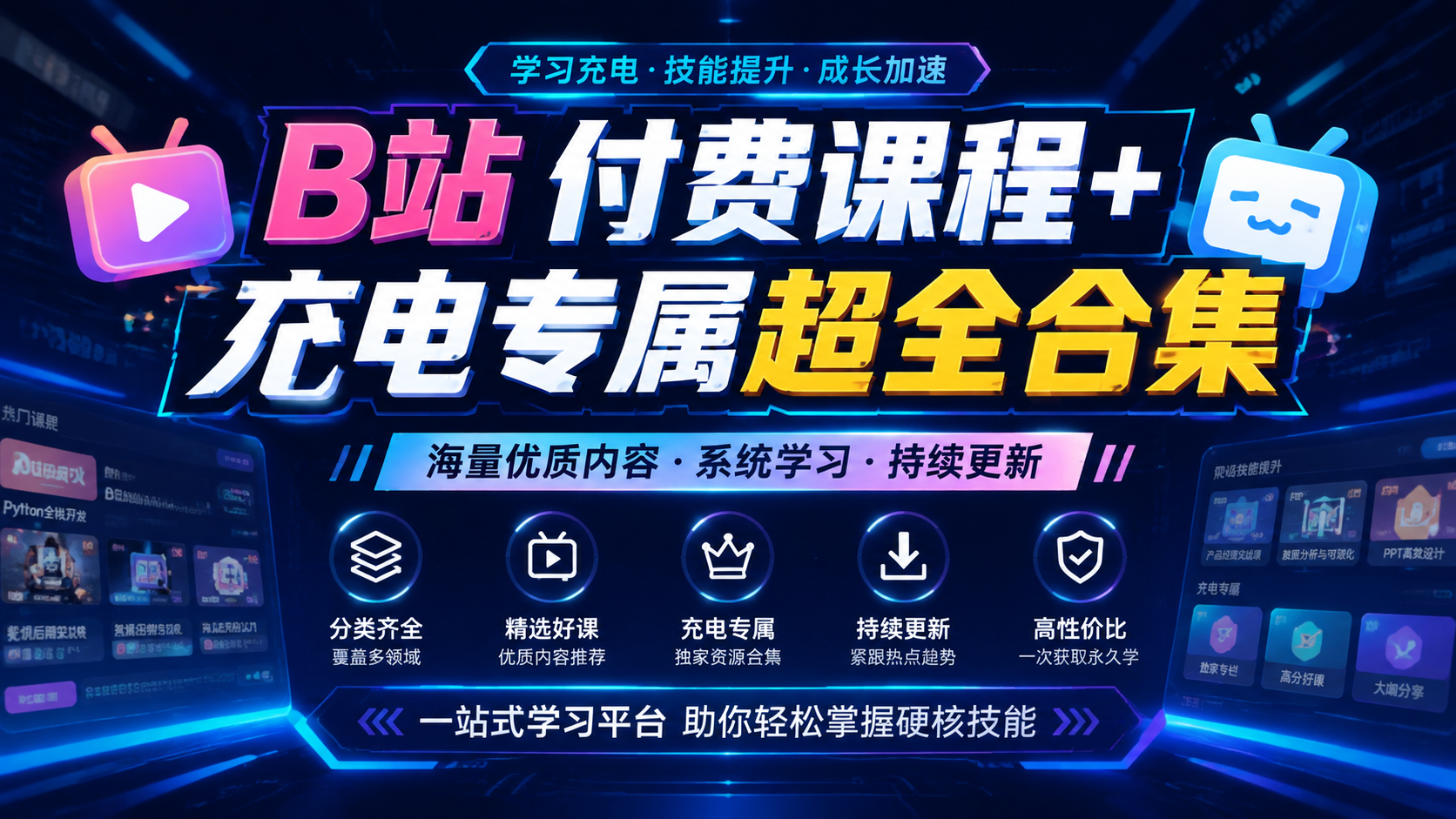 B站付费课程+充电专属超全合集|shaocun资源站 - 你的知识成长补给站