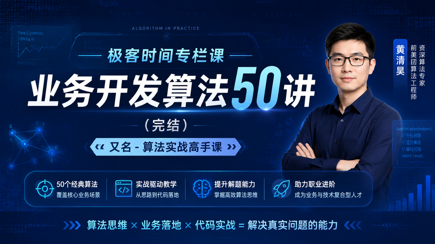 极客时间专栏课-黄清昊-业务开发算法50讲(完结)又名 -算法实战高手课