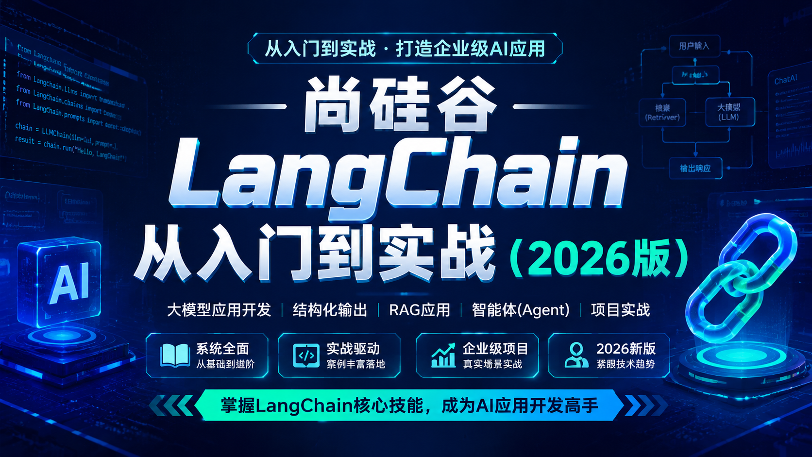 尚硅谷 LangChain从入门到实战(2026版)
