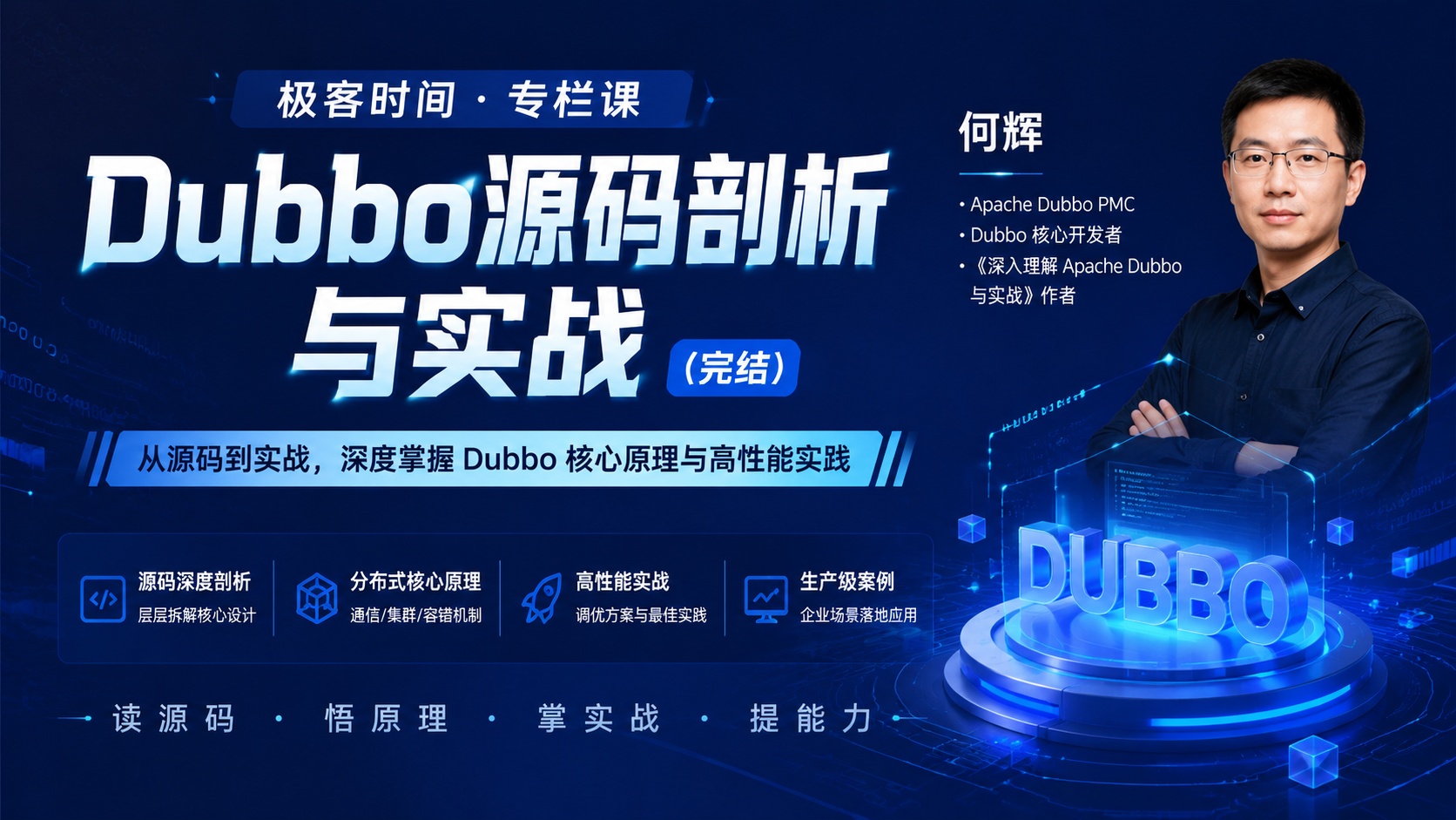 极客时间-专栏课- 何辉-Dubbo源码剖析与实战(完结)