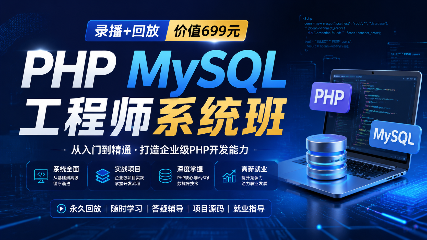PHP MySQL工程师系统班录播+回放价值699元|shaocun资源站 - 你的知识成长补给站