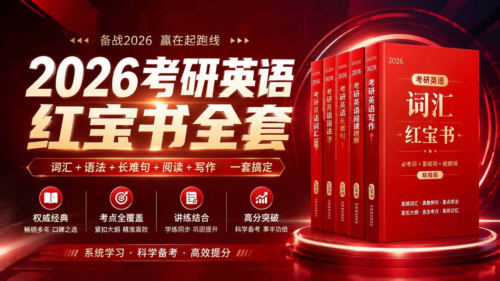 2026考研英语红宝书全套|shaocun资源站 - 你的知识成长补给站
