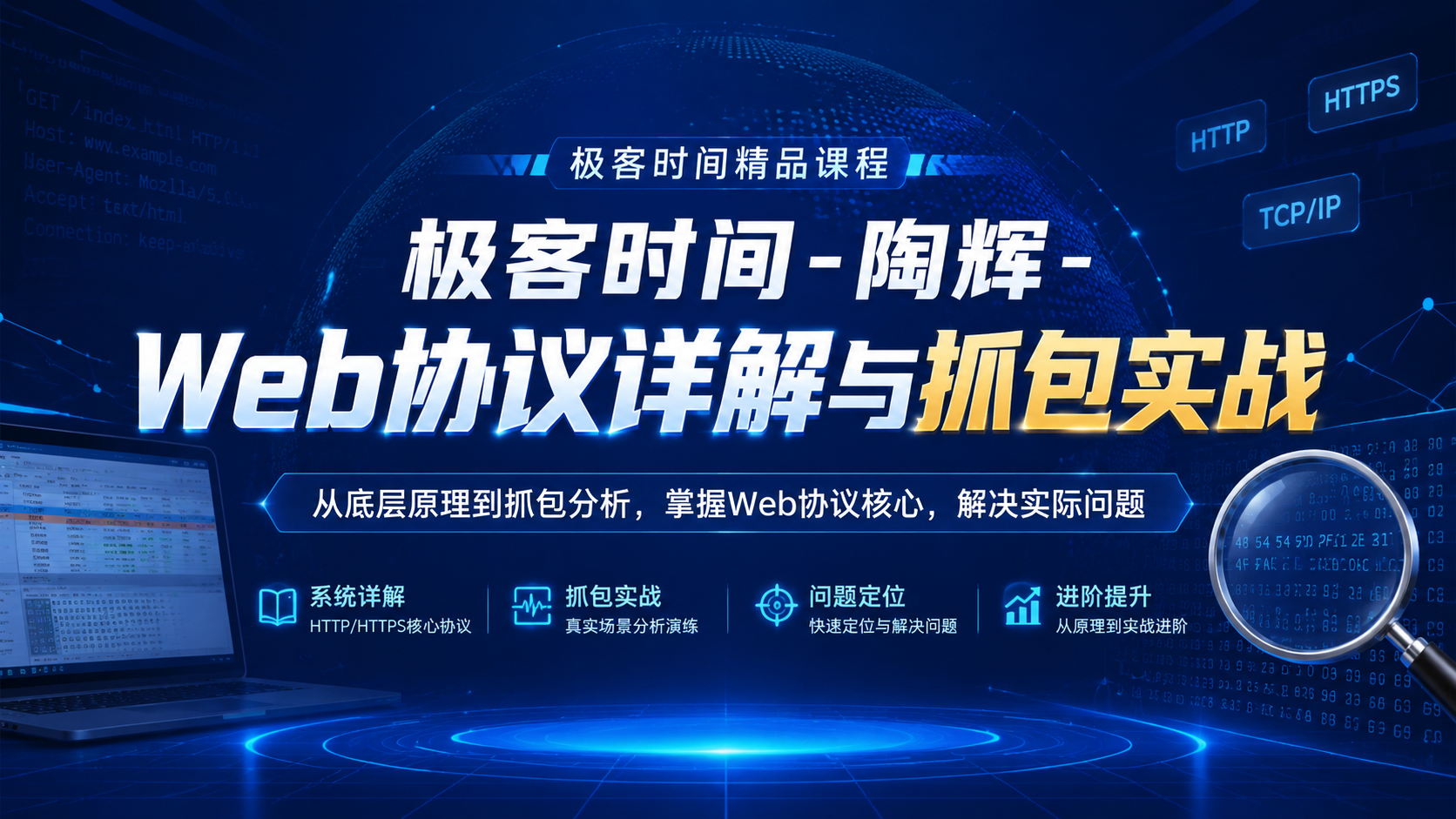 极客时间 -陶辉-Web协议详解与抓包实战