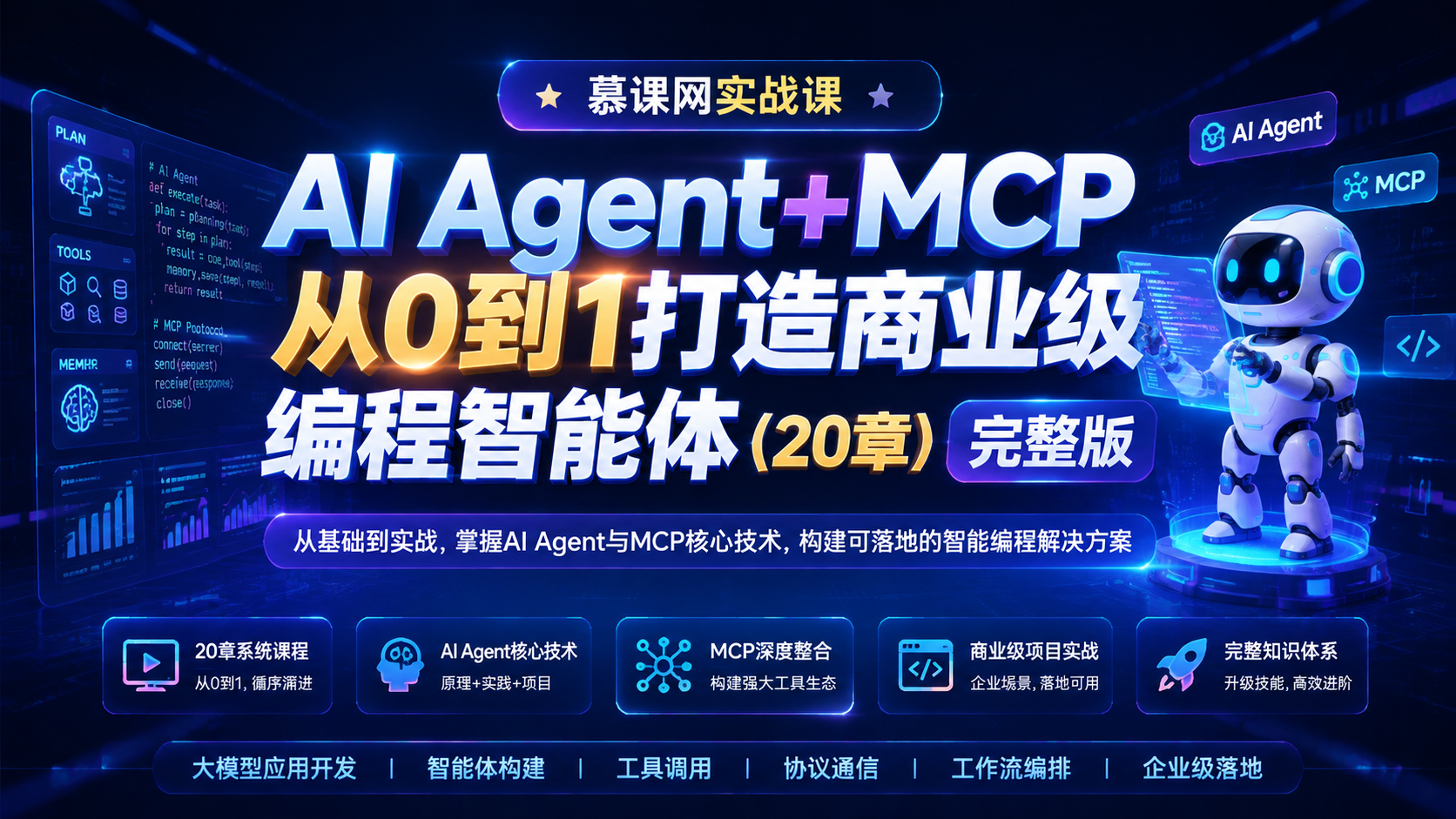慕课网实战课-AI Agent+MCP从0到1打造商业级编程智能体(20章) 完整版