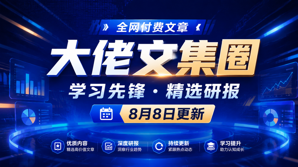 全网付费文章 - 大佬文集圈 学习先锋 精选研报 8月8日更新