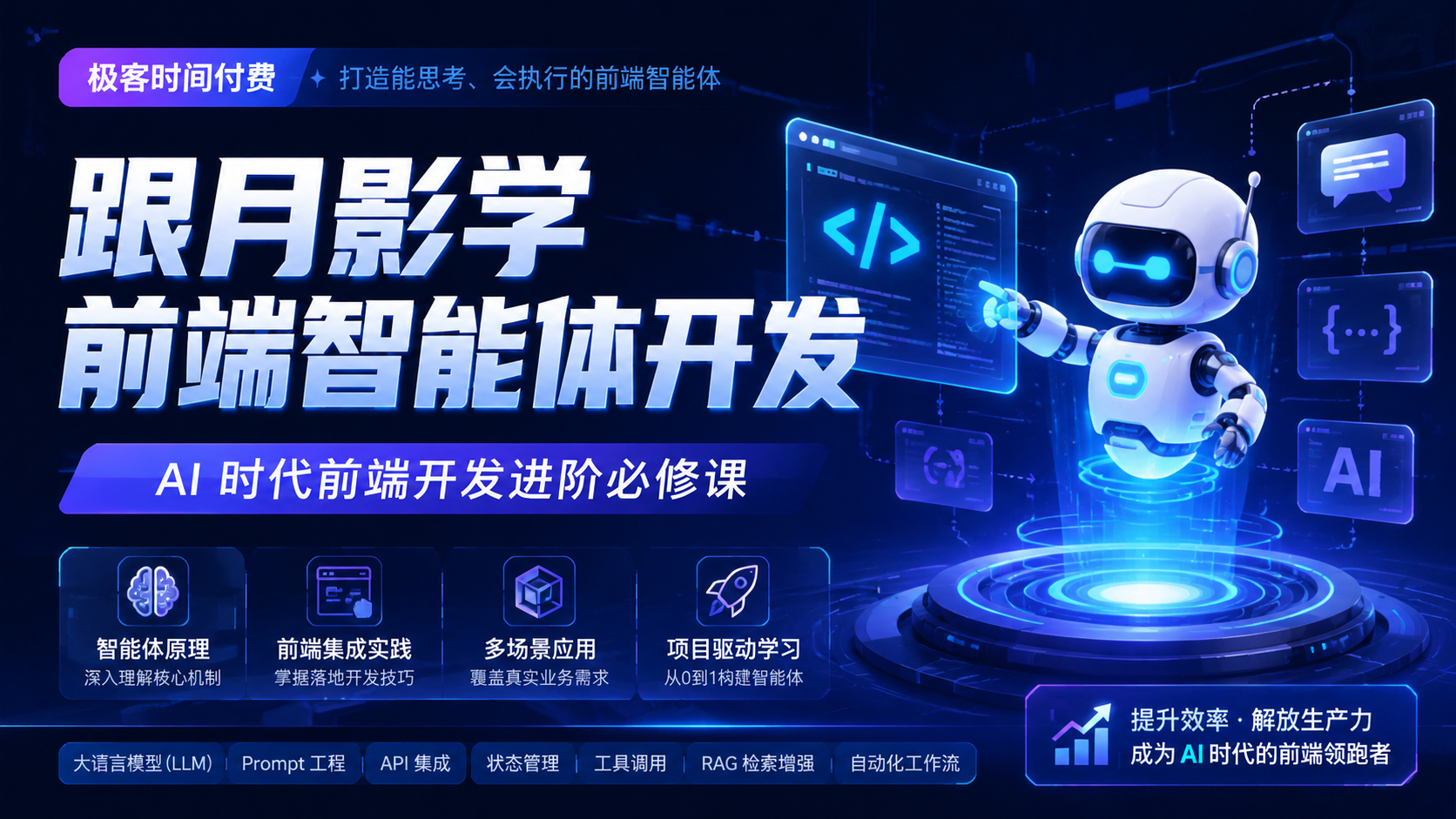 极客时间付费-跟月影学前端智能体开发