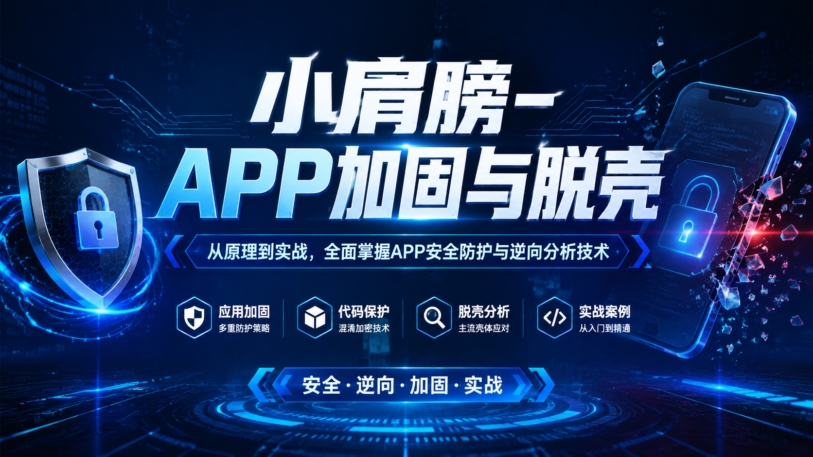 小肩膀- APP加固与脱壳