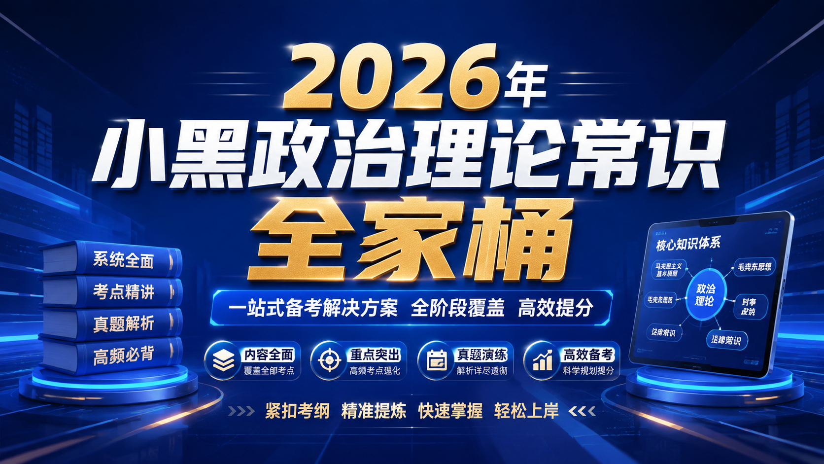 2026年 小黑政治理论常识全家桶|shaocun资源站 - 你的知识成长补给站