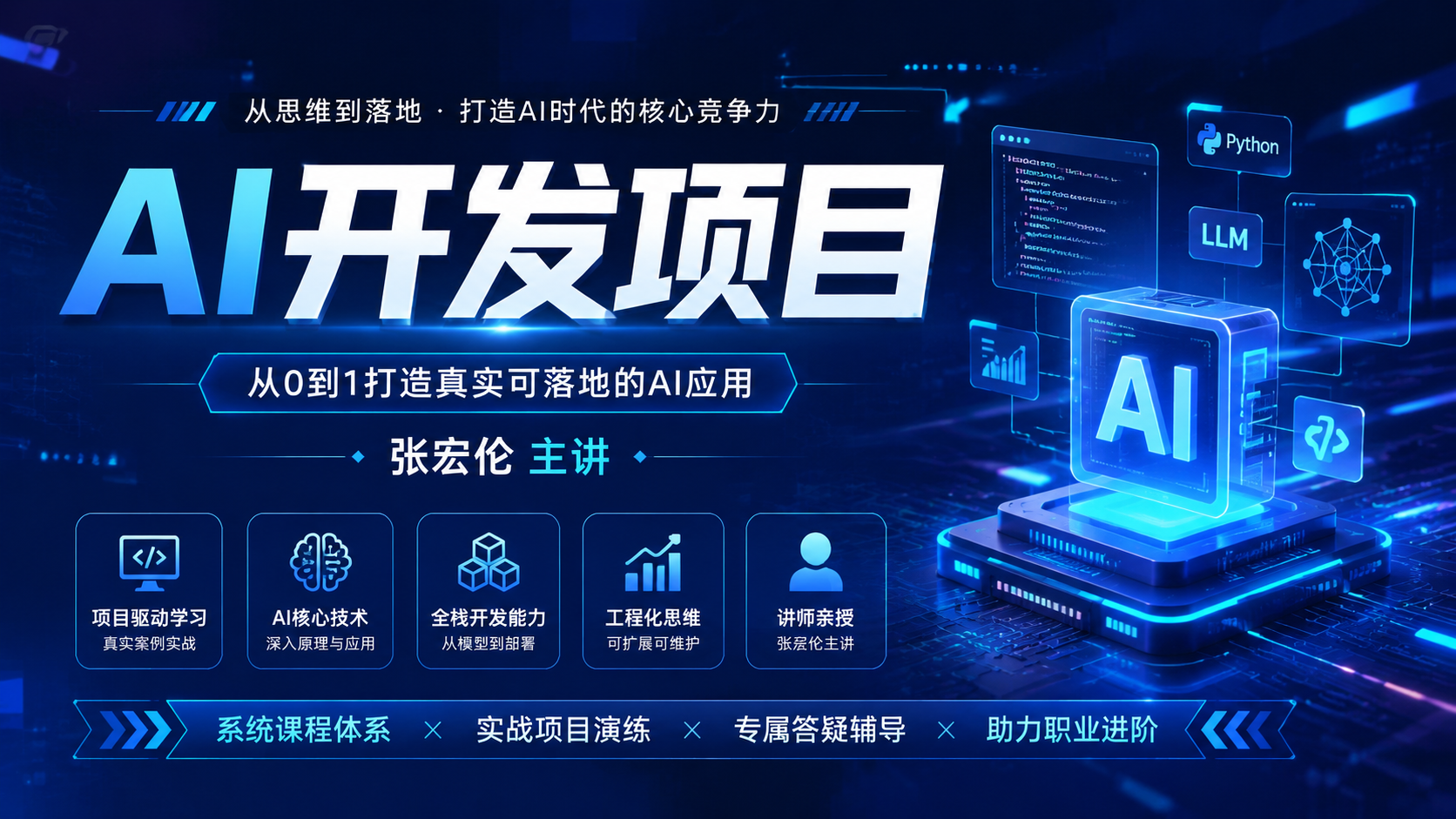 AI开发项目 (张宏伦主讲)|shaocun资源站 - 你的知识成长补给站