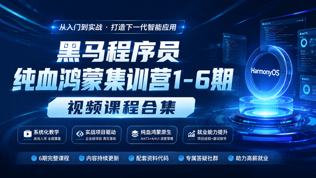 黑马程序员-纯血鸿蒙集训营1-6期视频课程合集|shaocun资源站 - 你的知识成长补给站