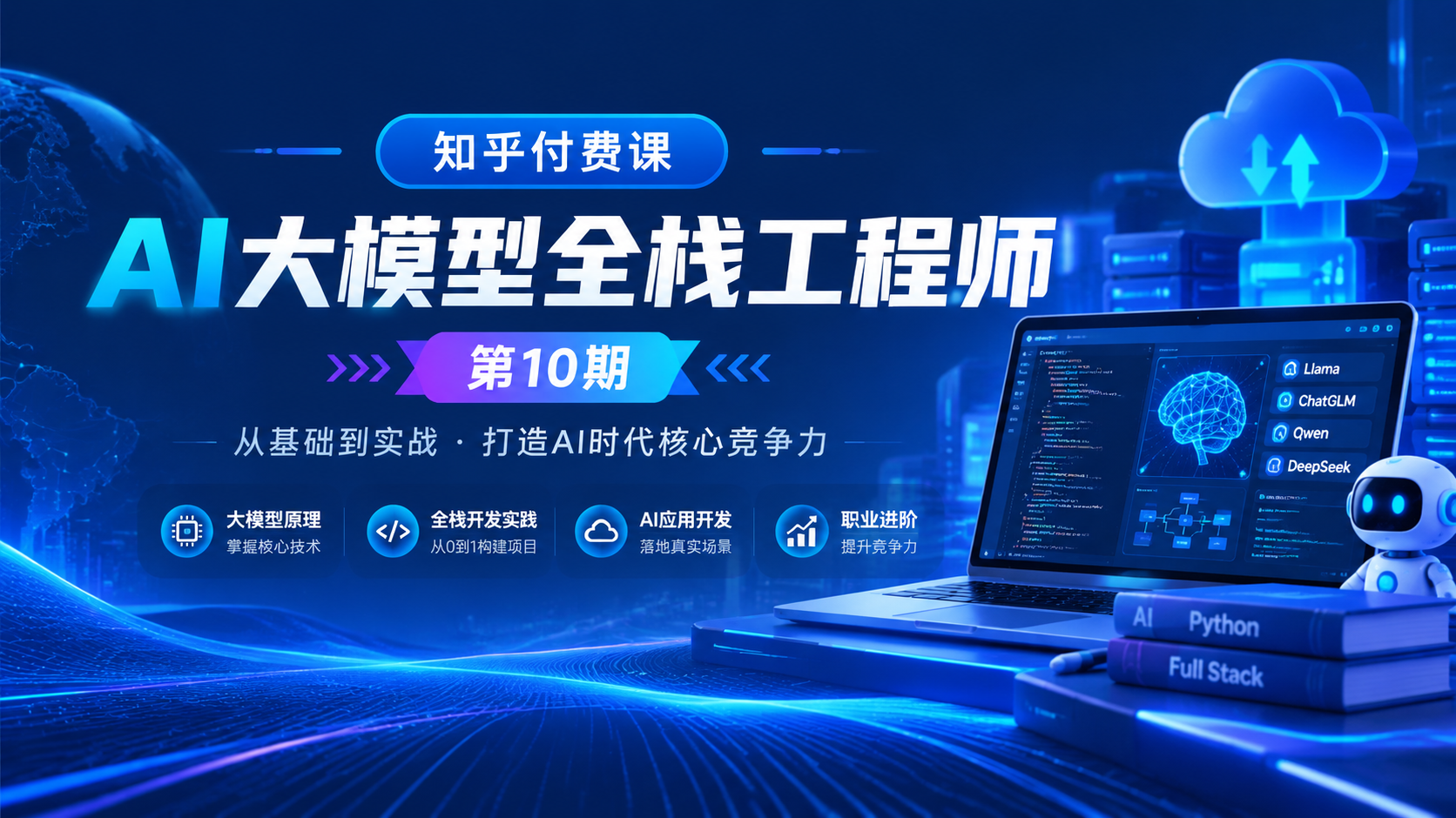知乎付费课AI大模型全栈工程师第10期|shaocun资源站 - 你的知识成长补给站