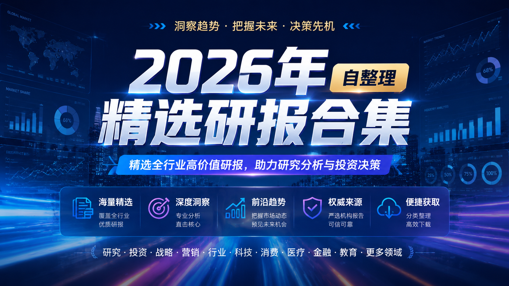 2026年精选研报合集自整理
