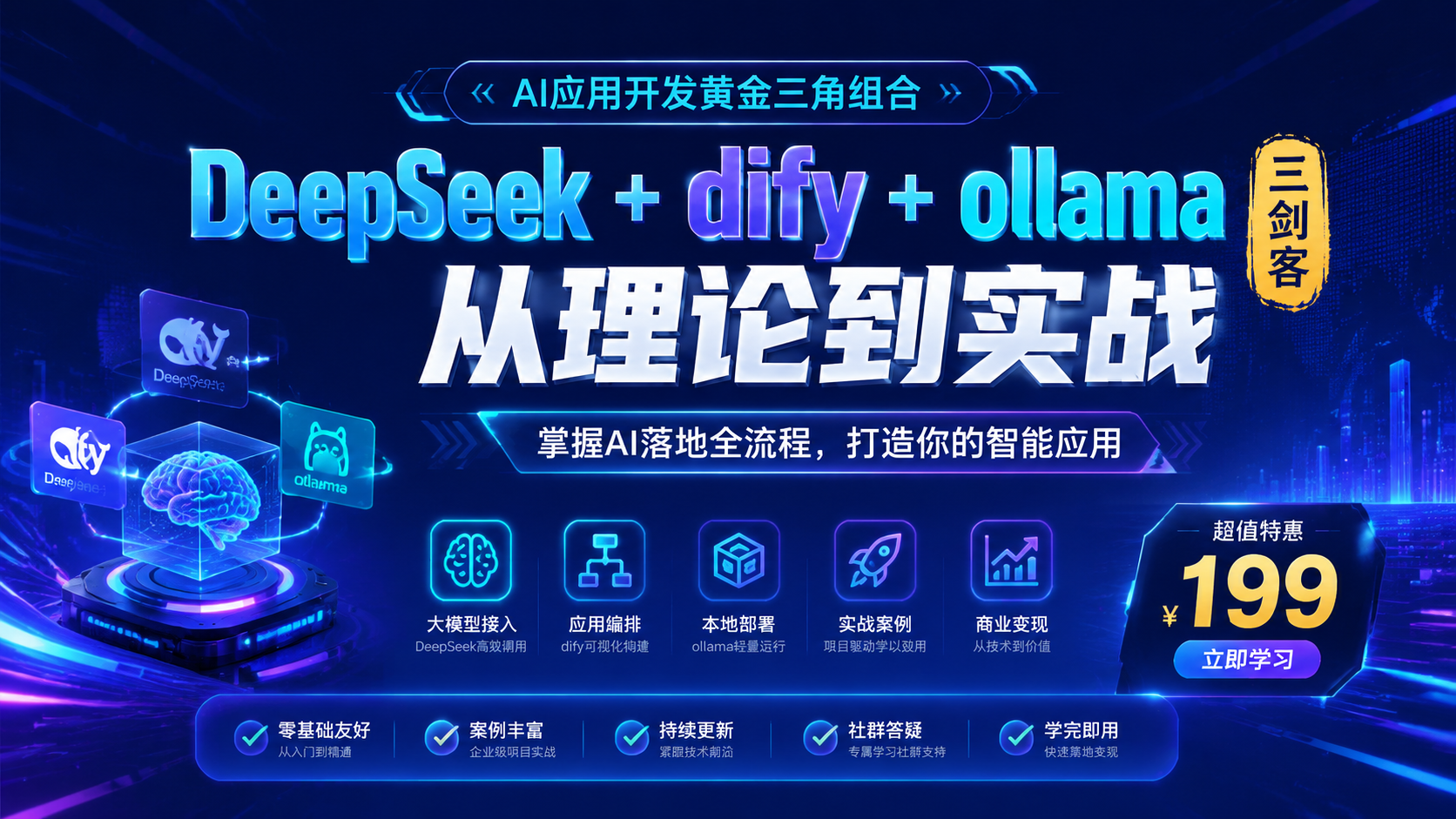 DeepSeek+dify+ollama三剑客，从理论到实战价值为199元|shaocun资源站 - 你的知识成长补给站