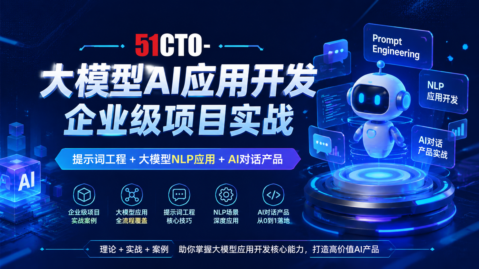 51CTO-大模型AI应用开发企业级项目实战(提示词工程 +大模型NLP应用+AI对话产品)