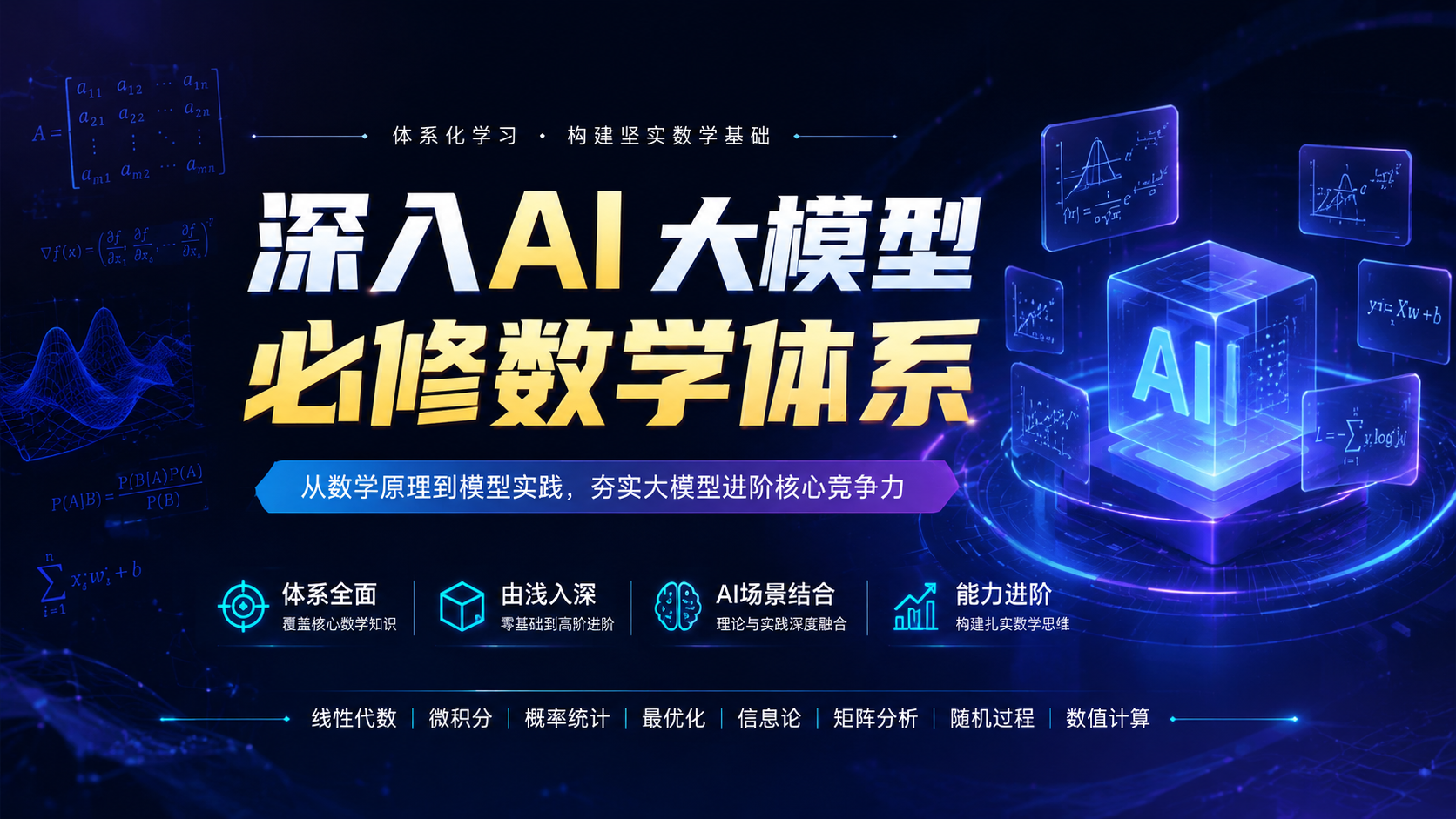 慕课网体系课 深入AI 大模型必修数学体系|shaocun资源站 - 你的知识成长补给站