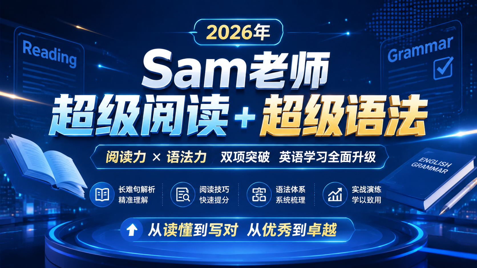 2026年Sam老师超级阅读 +超级语法