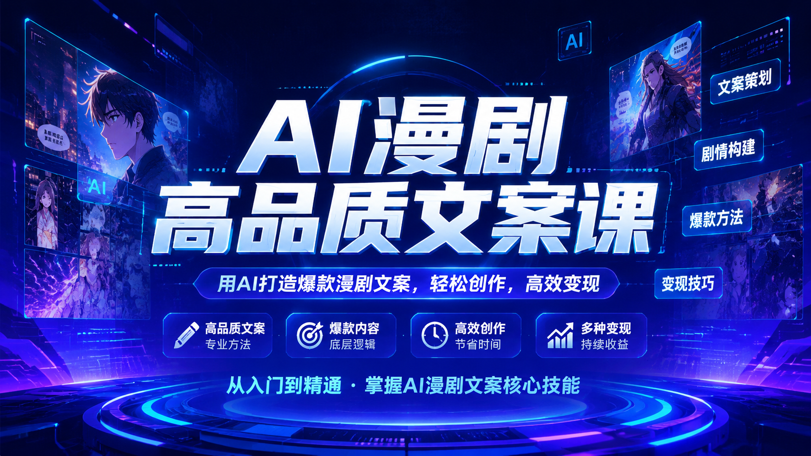 AI漫剧高品质文案课|shaocun资源站 - 你的知识成长补给站