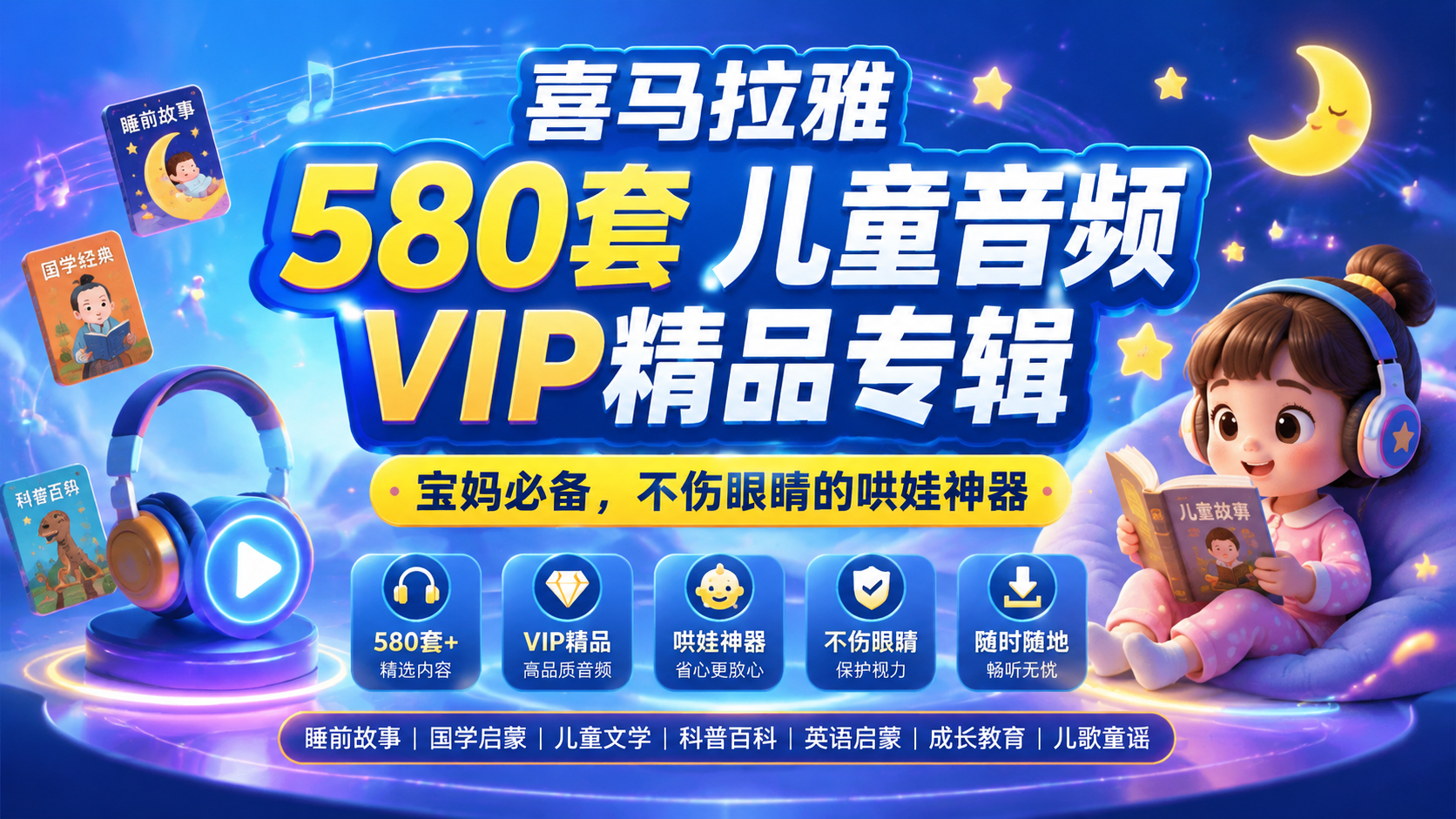 喜马拉雅 580套 儿童音频 VIP精品专辑【宝妈必备 ，不伤眼睛的哄娃神器】|shaocun资源站 - 你的知识成长补给站