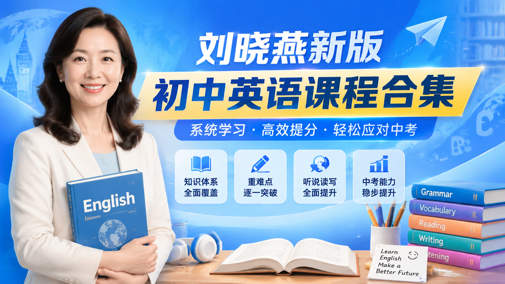 刘晓燕新版初中英语课程合集