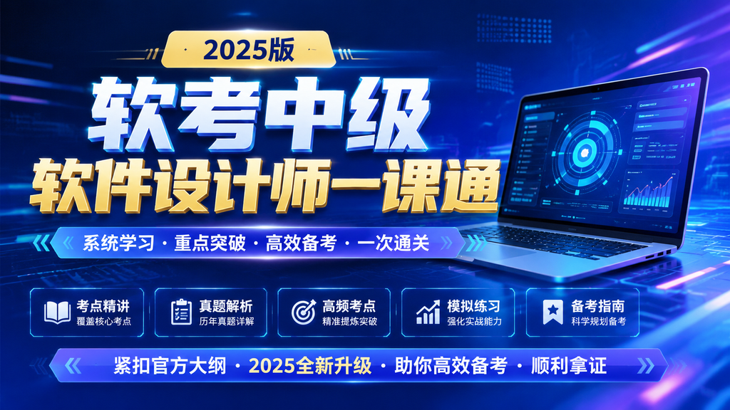软考中级软件设计师一课通(2025版 )