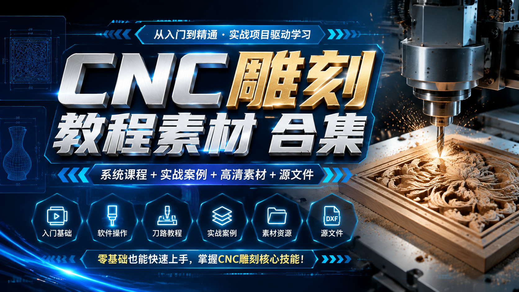CNC雕刻教程素材 合集|shaocun资源站 - 你的知识成长补给站