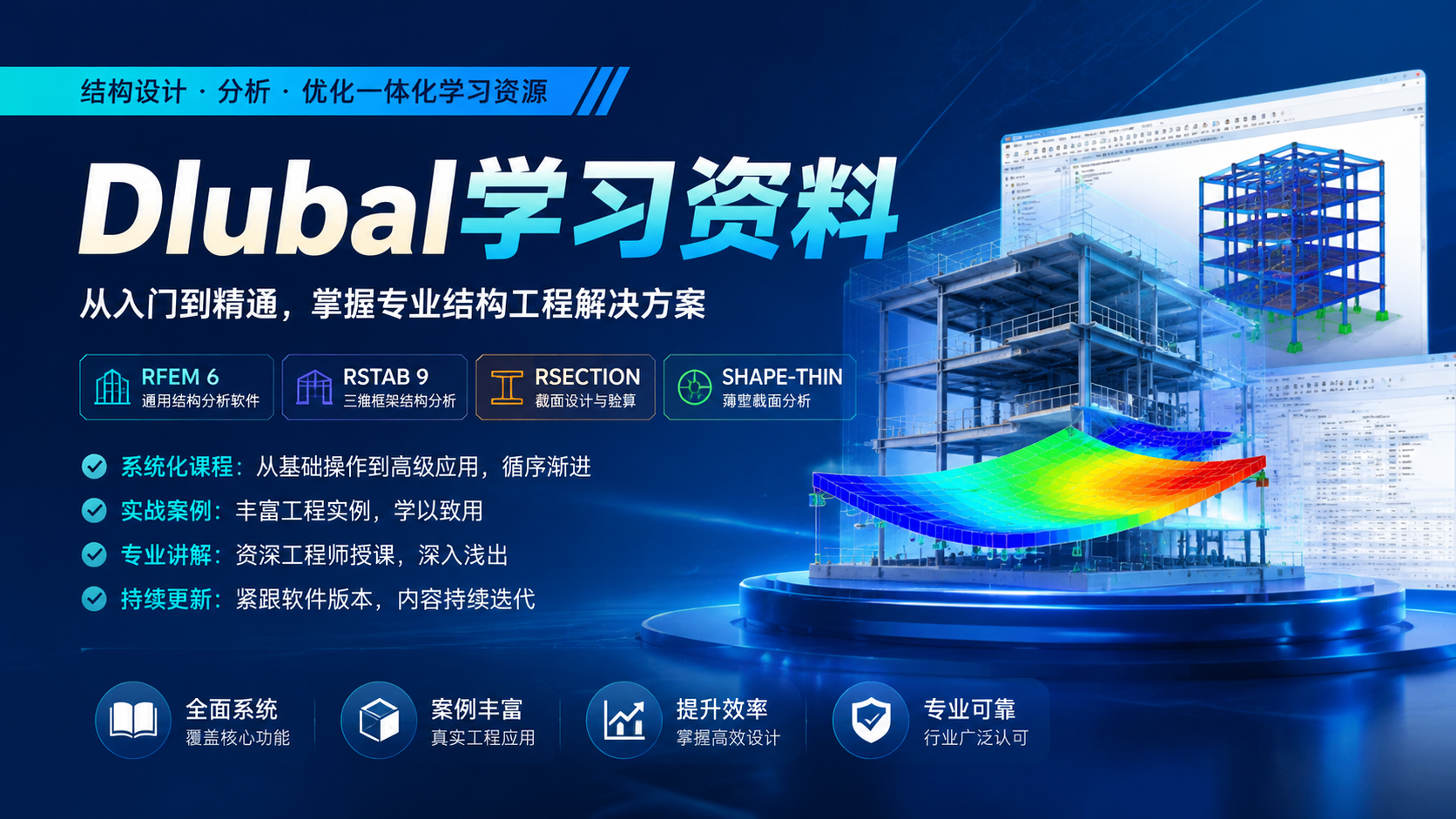 Dlubal学习资料|shaocun资源站 - 你的知识成长补给站