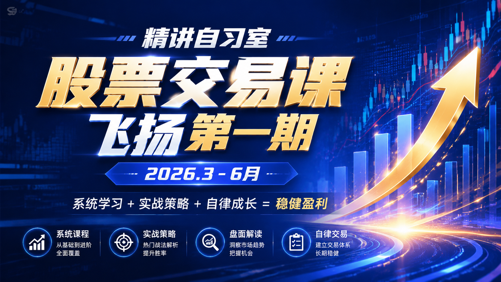 精讲自习室股票交易课飞扬第一期2026.3-6月