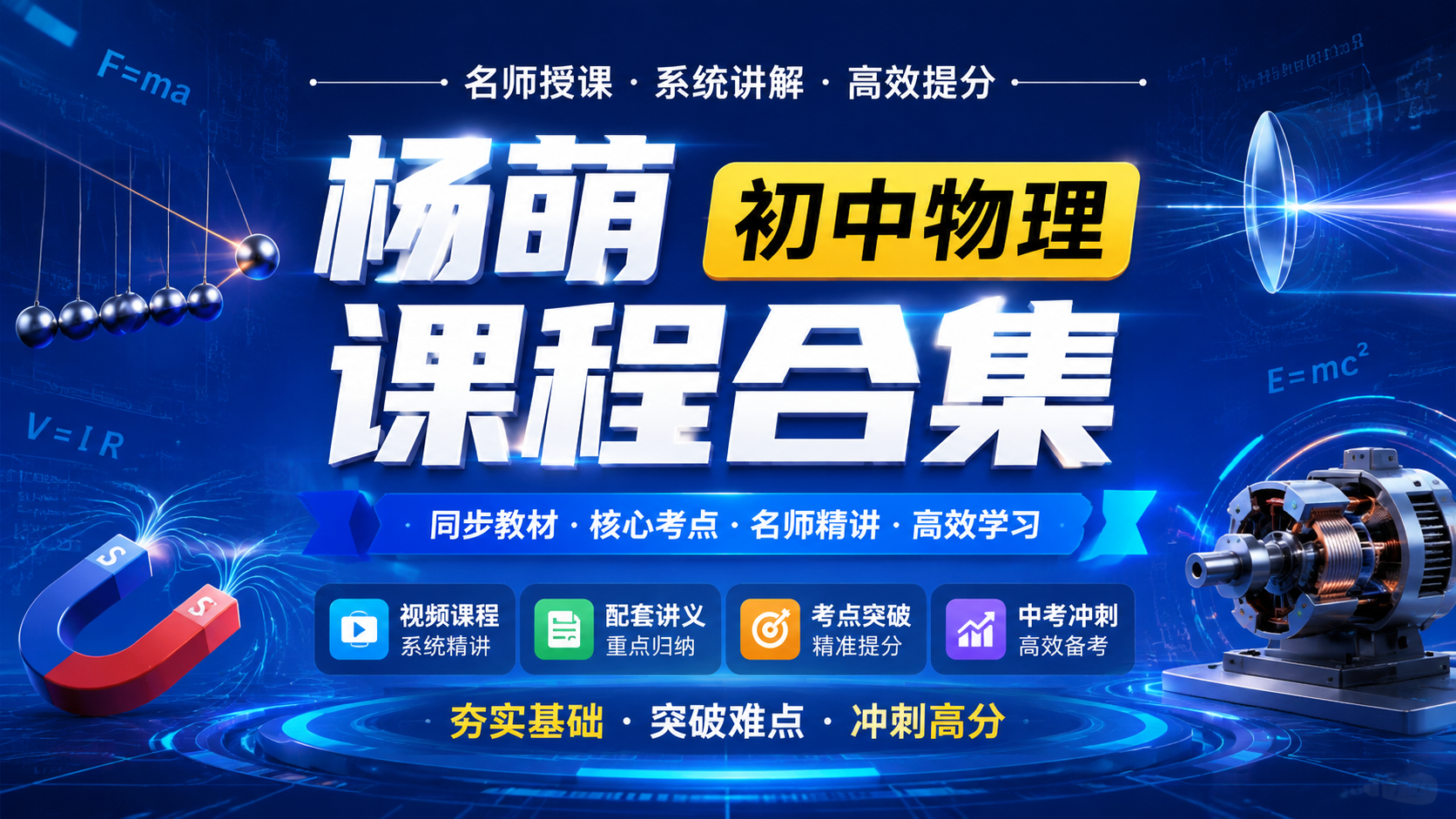 杨萌初中物理课程合集