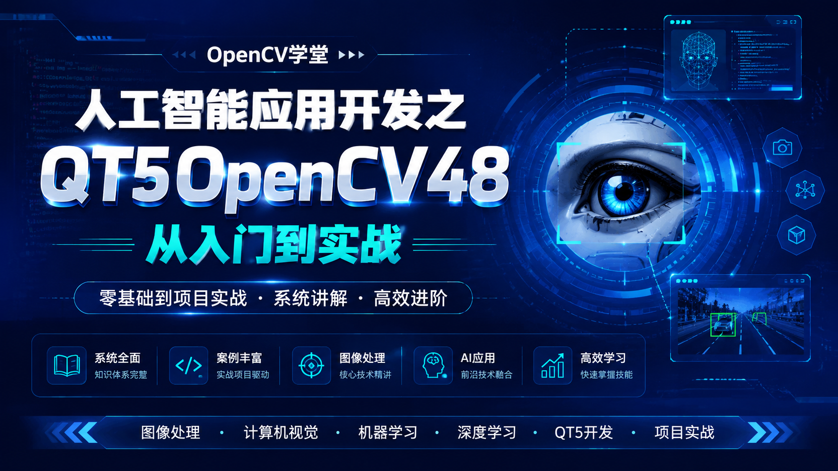 OpenCV学堂-人工智能应用开发之QT5OpenCV48 从入门到实战|shaocun资源站 - 你的知识成长补给站