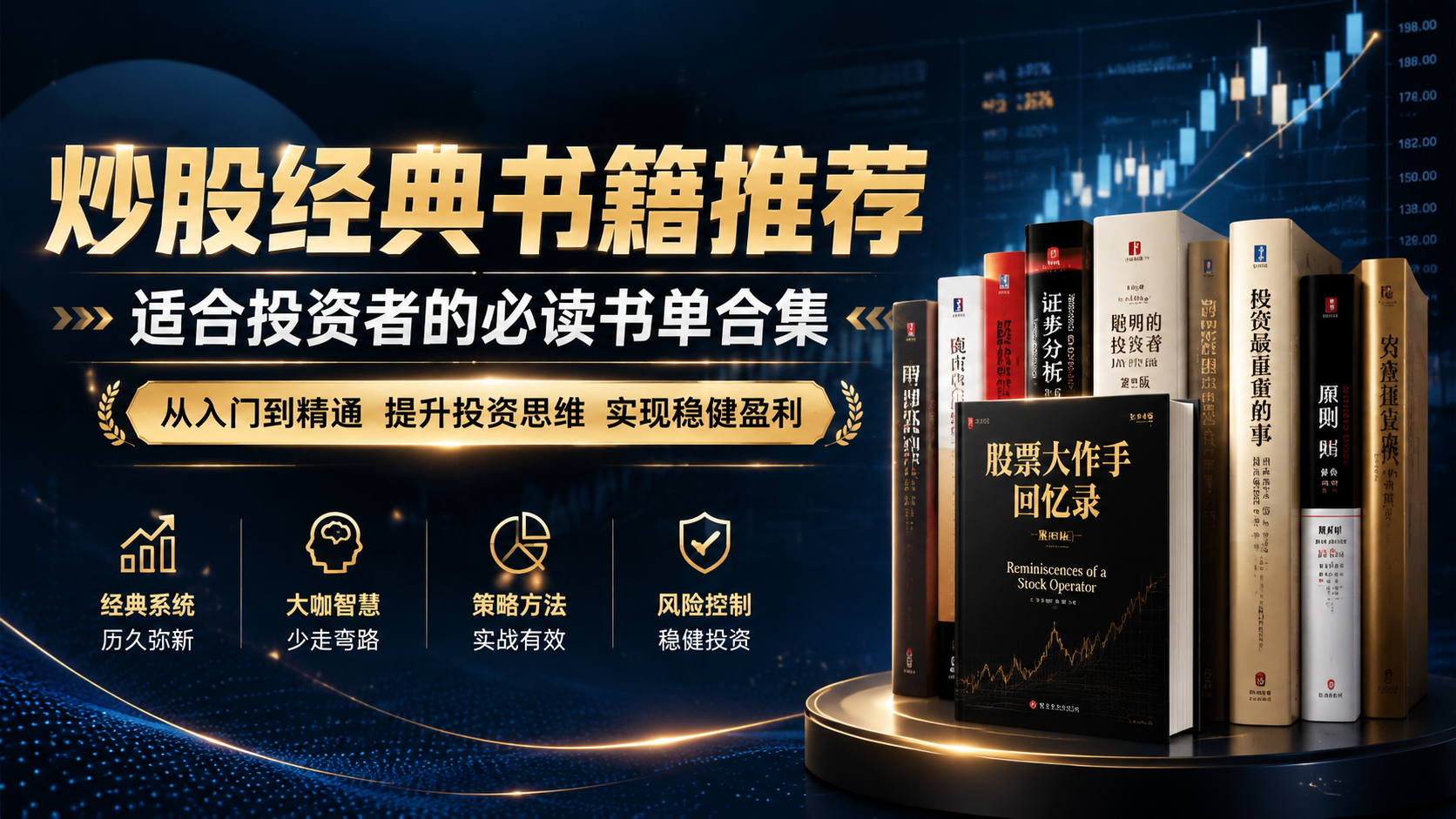炒股经典书籍推荐 ,适合投资者的必读书单合集
