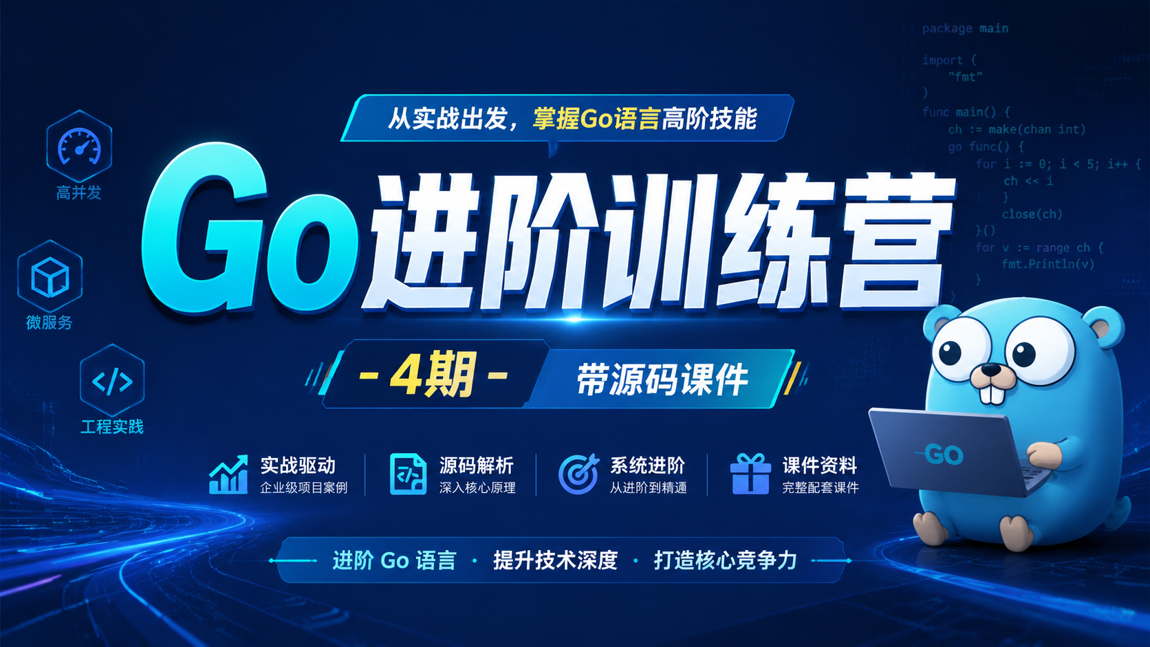 【极客时间- go】Go进阶训练营 - 4期 - 带源码课件