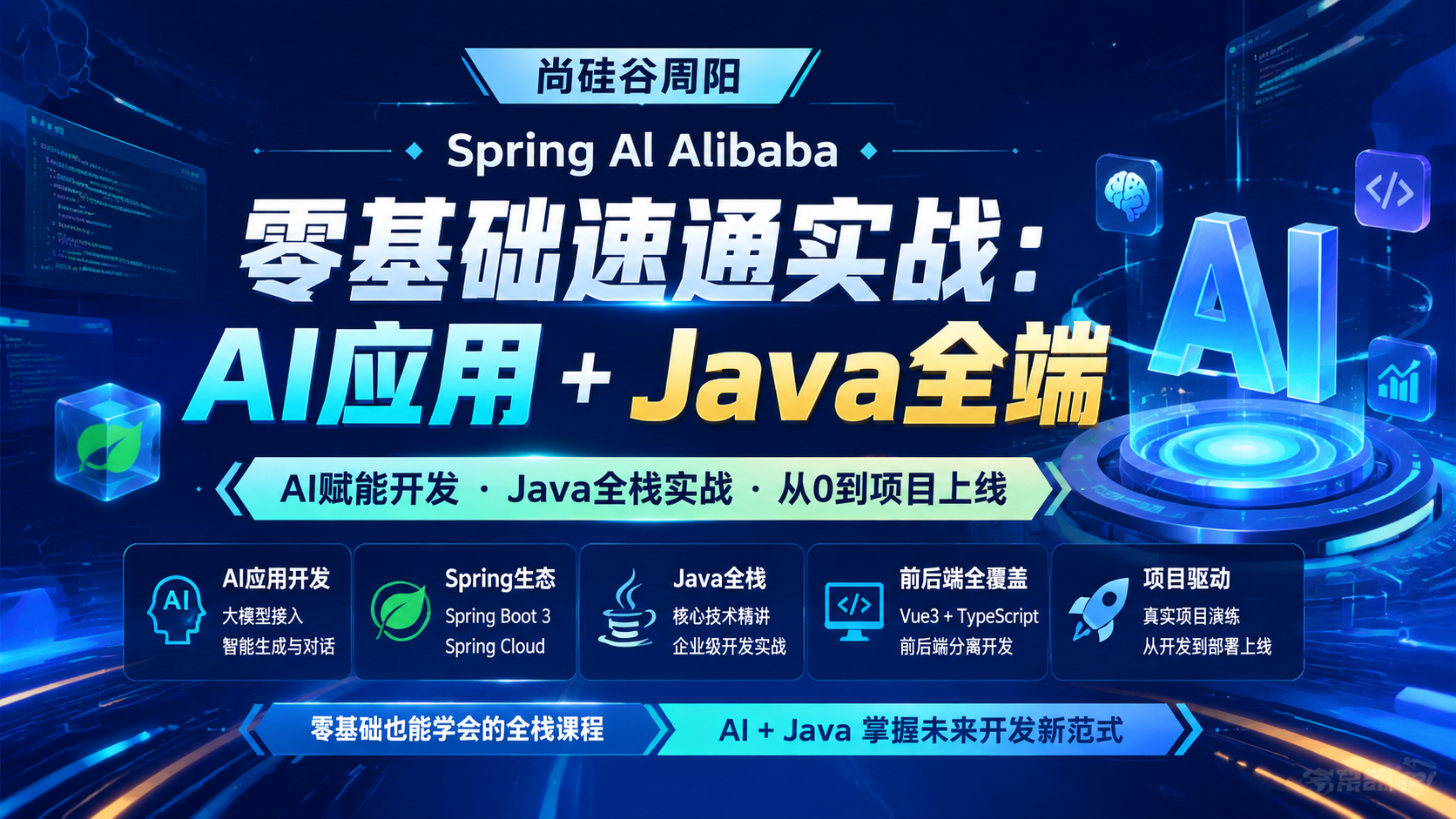 尚硅谷周阳 Spring Al Alibaba零基础速通实战:AI应用+Java全端