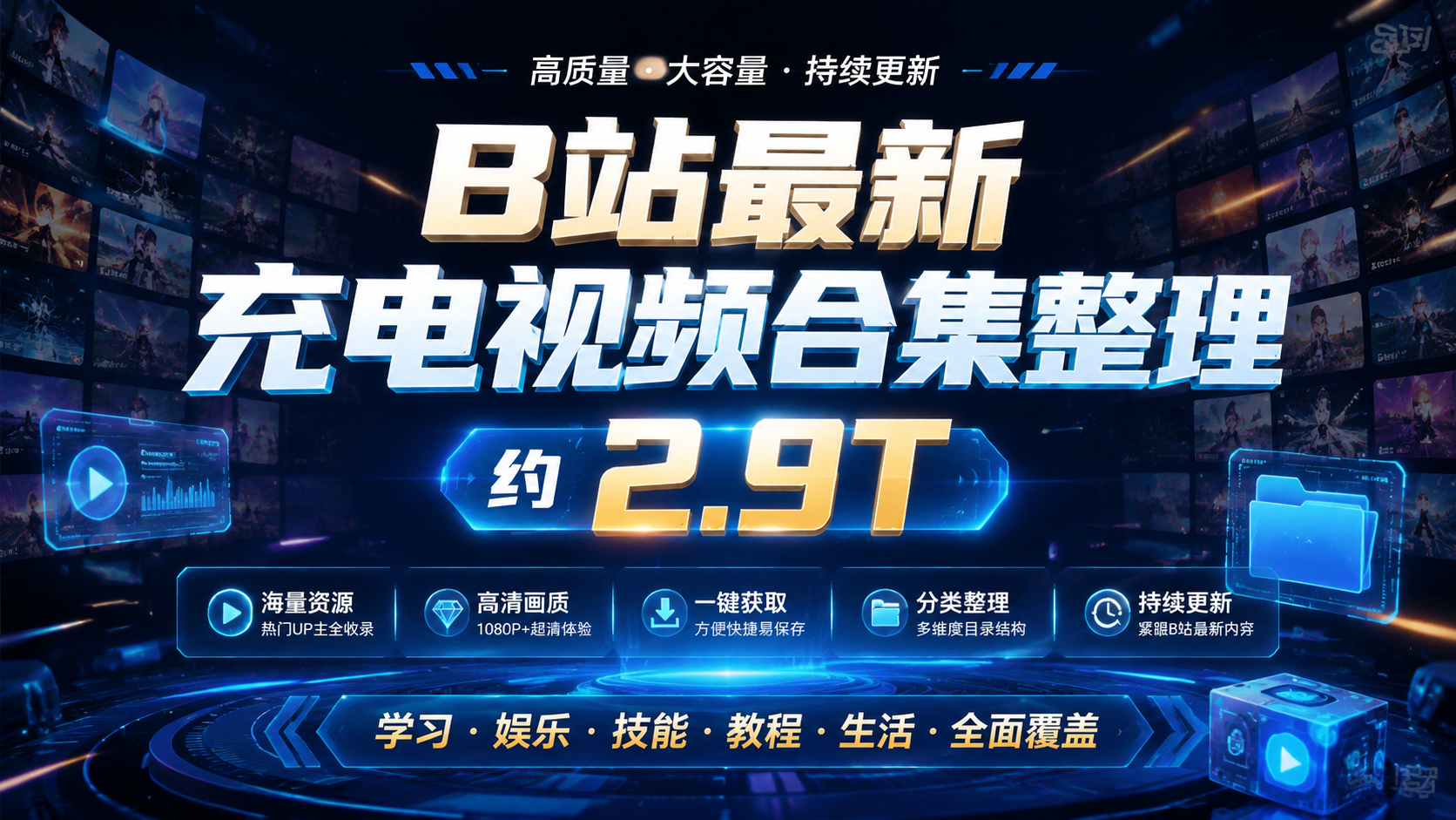B站最新充电视频合集整理约2.9T