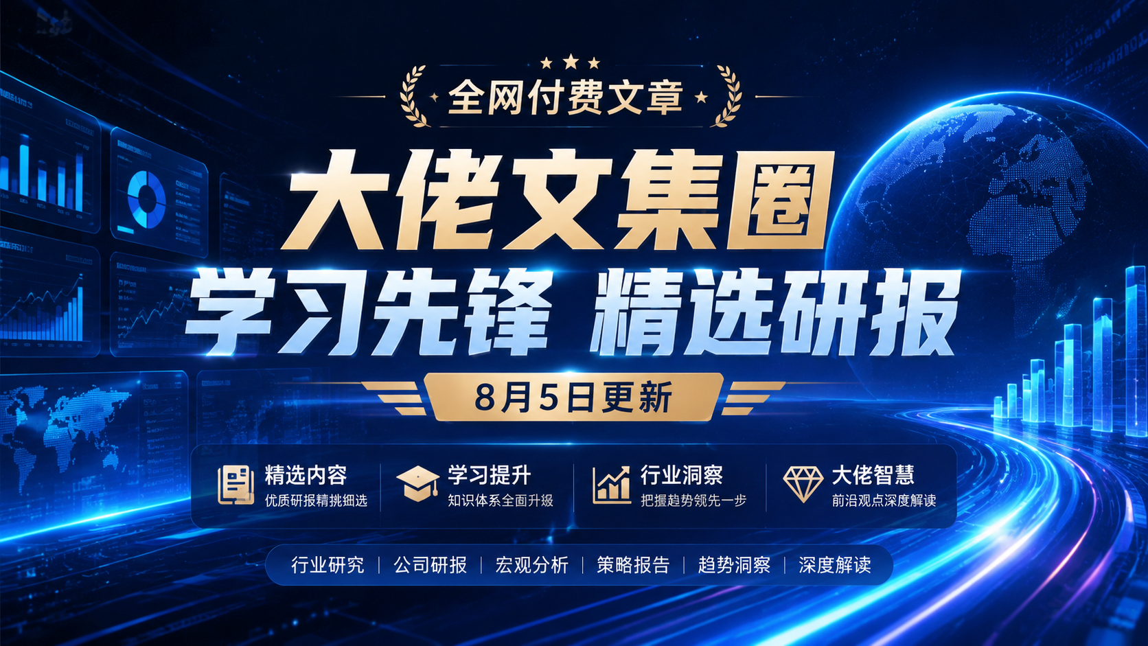 全网付费文章 - 大佬文集圈 学习先锋 精选研报 8月5日更新|shaocun资源站 - 你的知识成长补给站