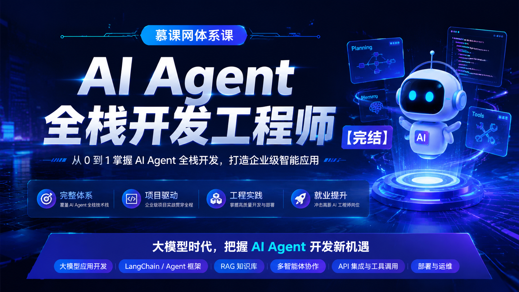 慕课网体系课 - AI Agent全栈开发工程师【完结】|shaocun资源站 - 你的知识成长补给站