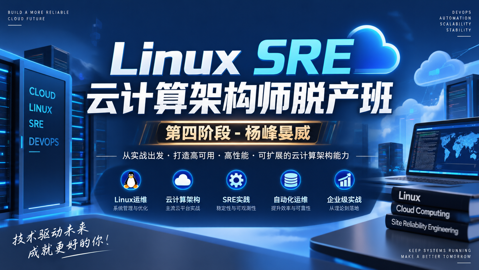 Linux SRE云计算架构师脱产班-第四阶段- 杨峰晏威|shaocun资源站 - 你的知识成长补给站