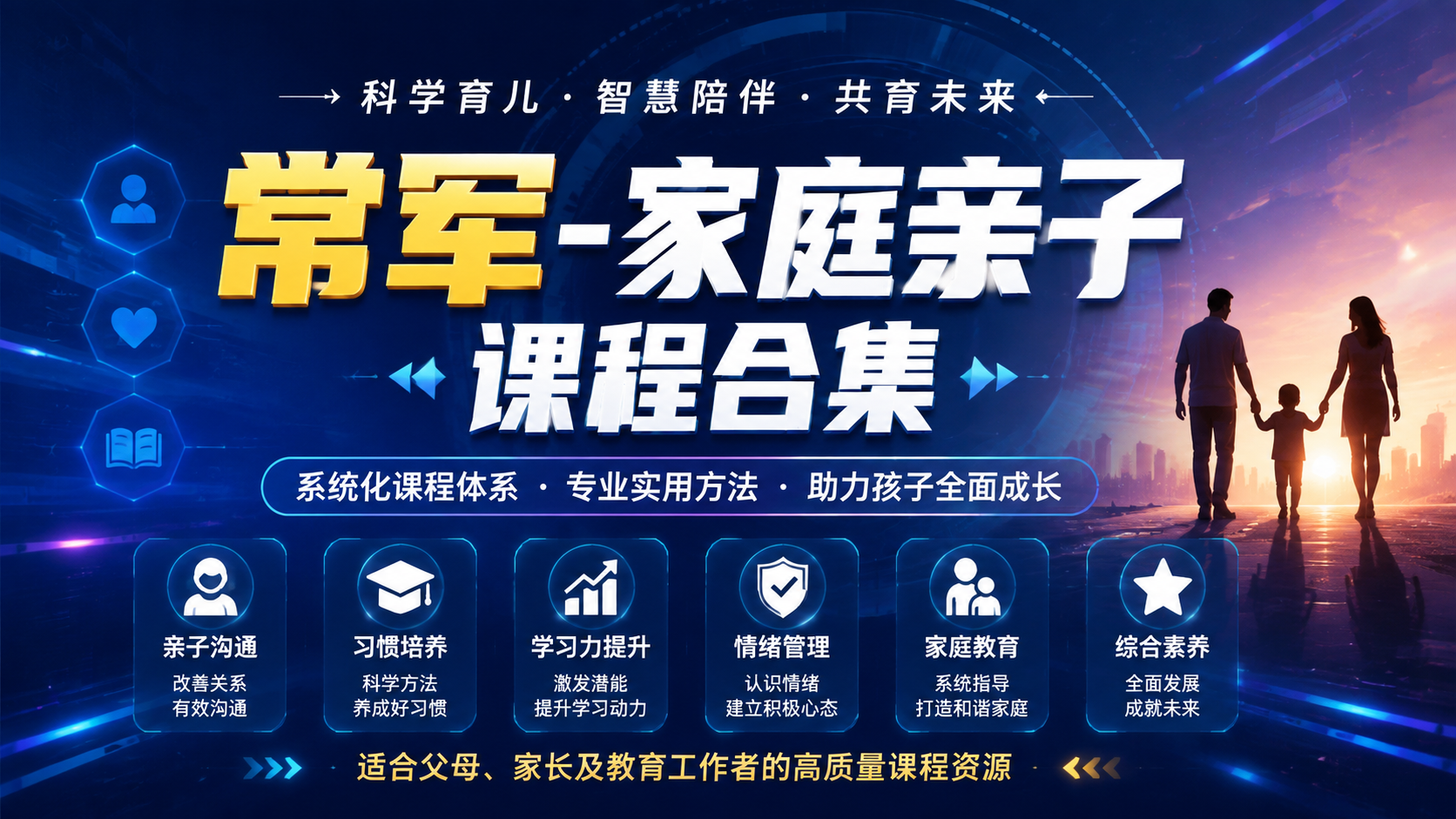 常军-家庭亲子课程合集|shaocun资源站 - 你的知识成长补给站