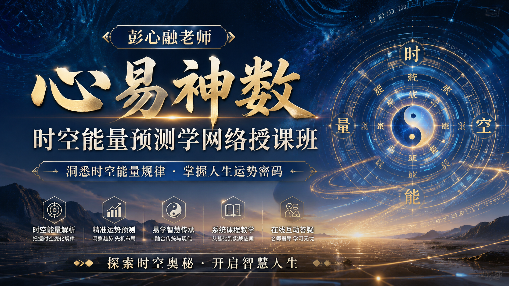 彭心融老师《心易神数》时空能量预测学网络授课班|shaocun资源站 - 你的知识成长补给站