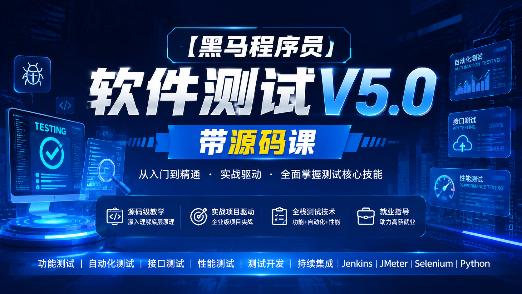 【黑马程序员】软件测试 V5.0 - 带源码课