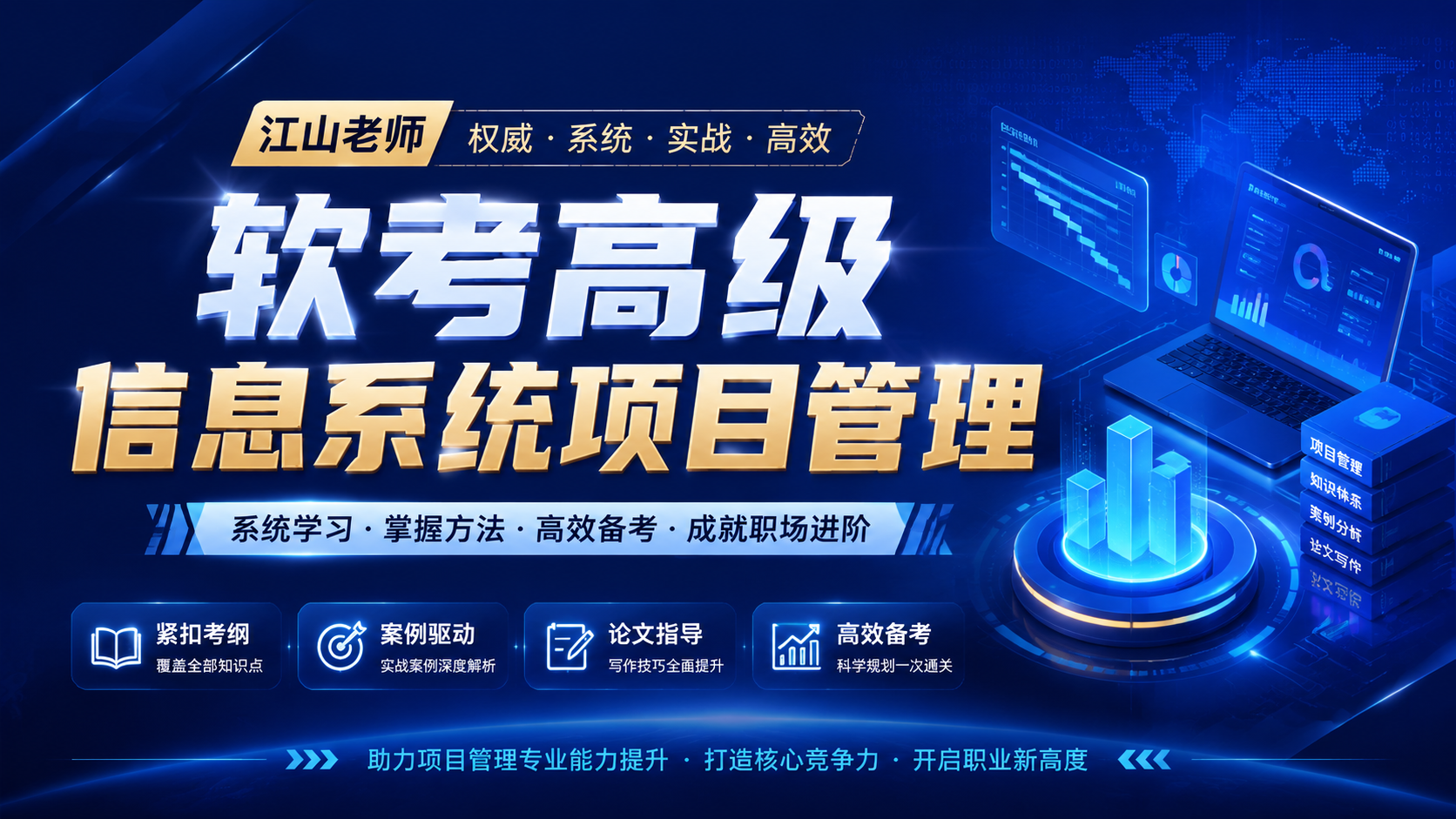 江山老师. 软考高级信息系统项目管理