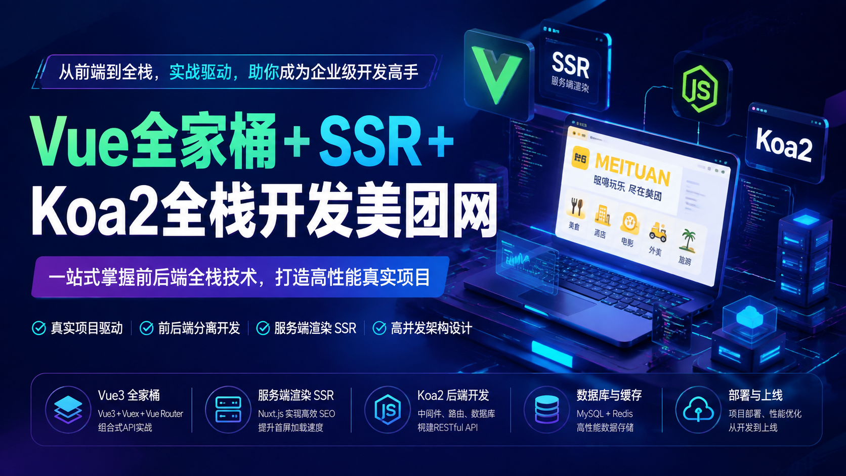慕课网- Vue全家桶+SSR+Koa2全栈开发美团网|shaocun资源站 - 你的知识成长补给站