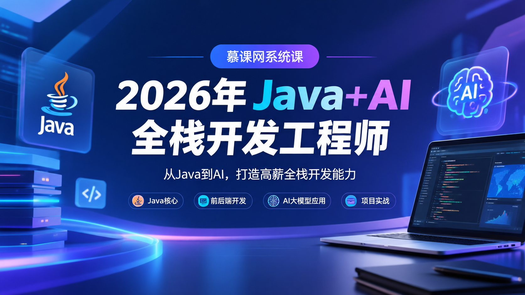 慕课网系统课 -2026年Java+AI全栈开发工程师|shaocun资源站 - 你的知识成长补给站