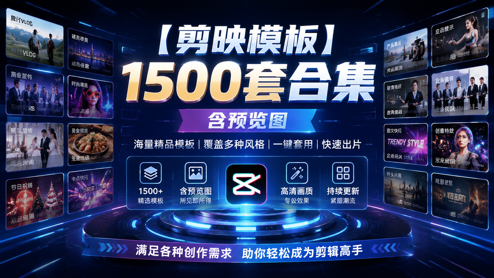【剪映模板】1500套合集 ，含预览图|shaocun资源站 - 你的知识成长补给站