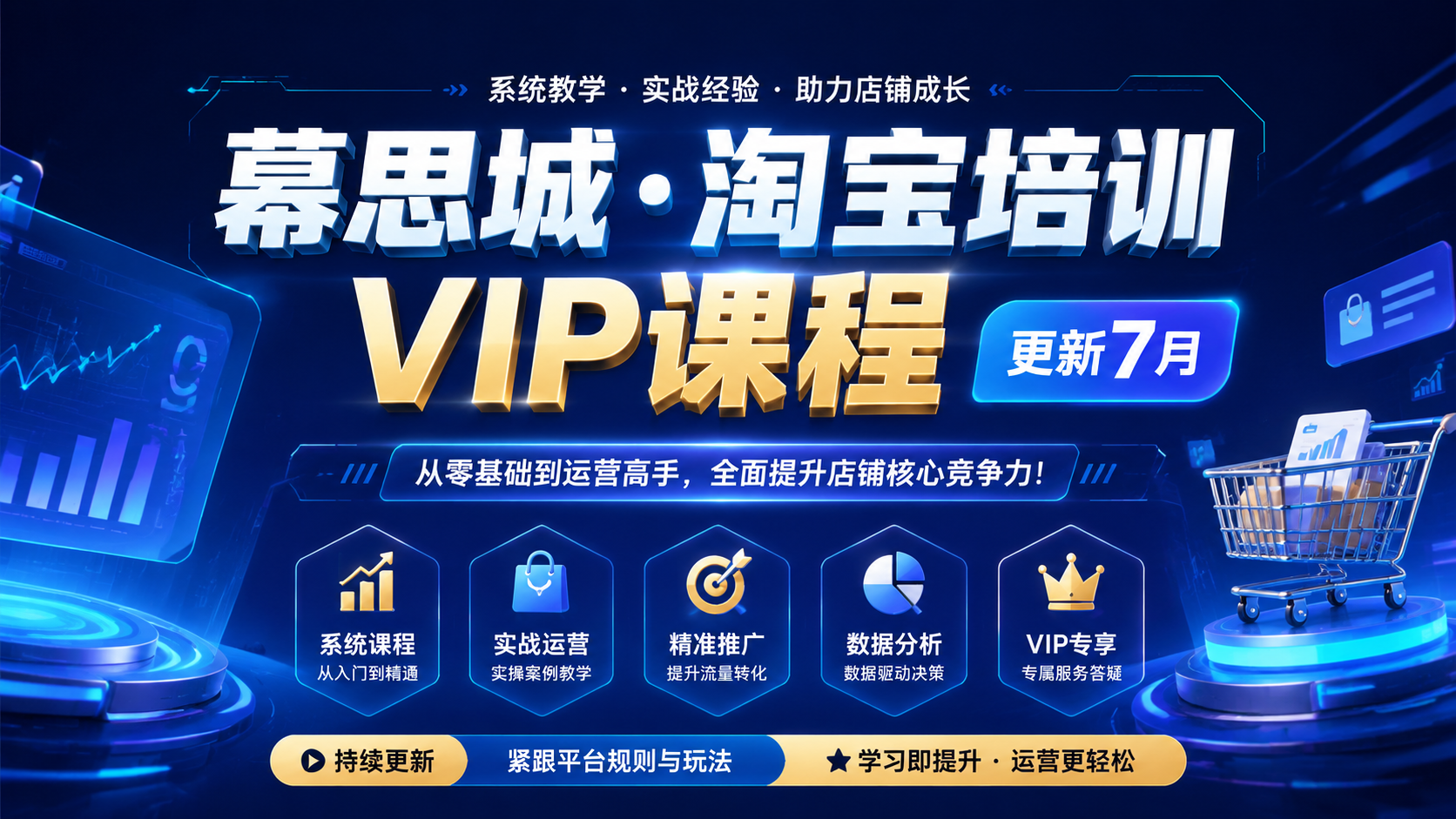 幕思城·淘宝培训VIP课程（ 更新7月）|shaocun资源站 - 你的知识成长补给站