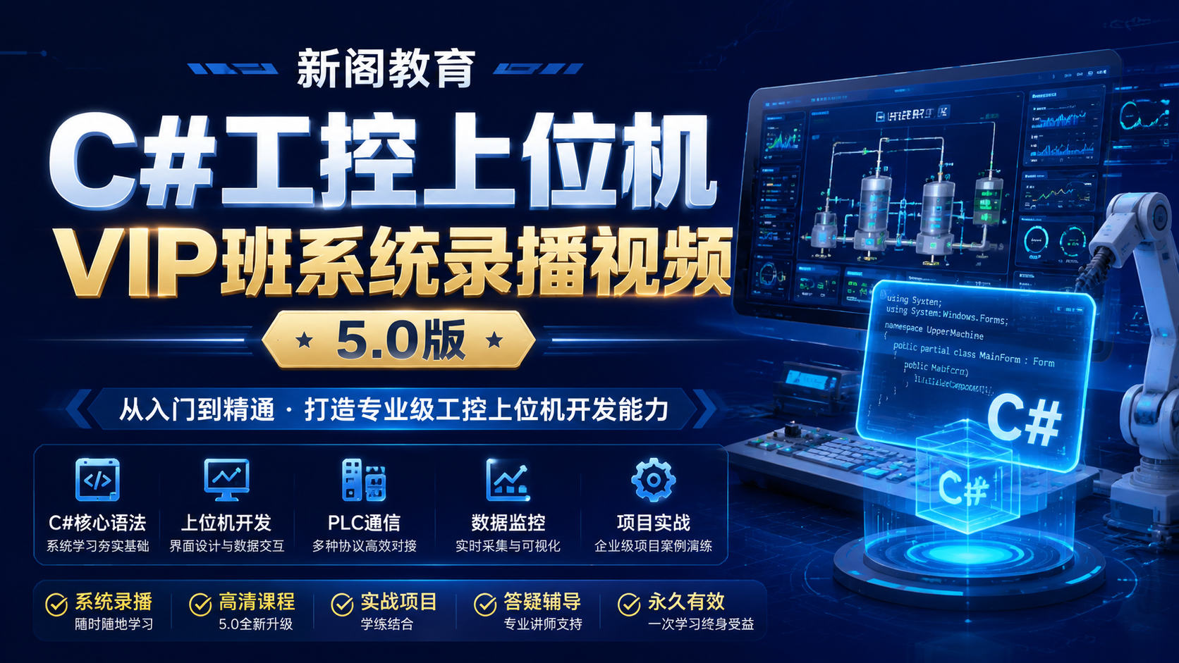 新阁教育- C#工控上位机VIP班系统录播视频5.0版|shaocun资源站 - 你的知识成长补给站