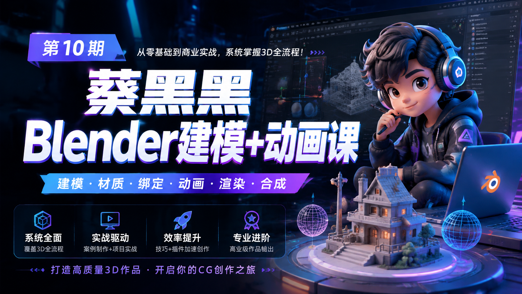 葵黑黑Blender建模+动画课第10期|shaocun资源站 - 你的知识成长补给站