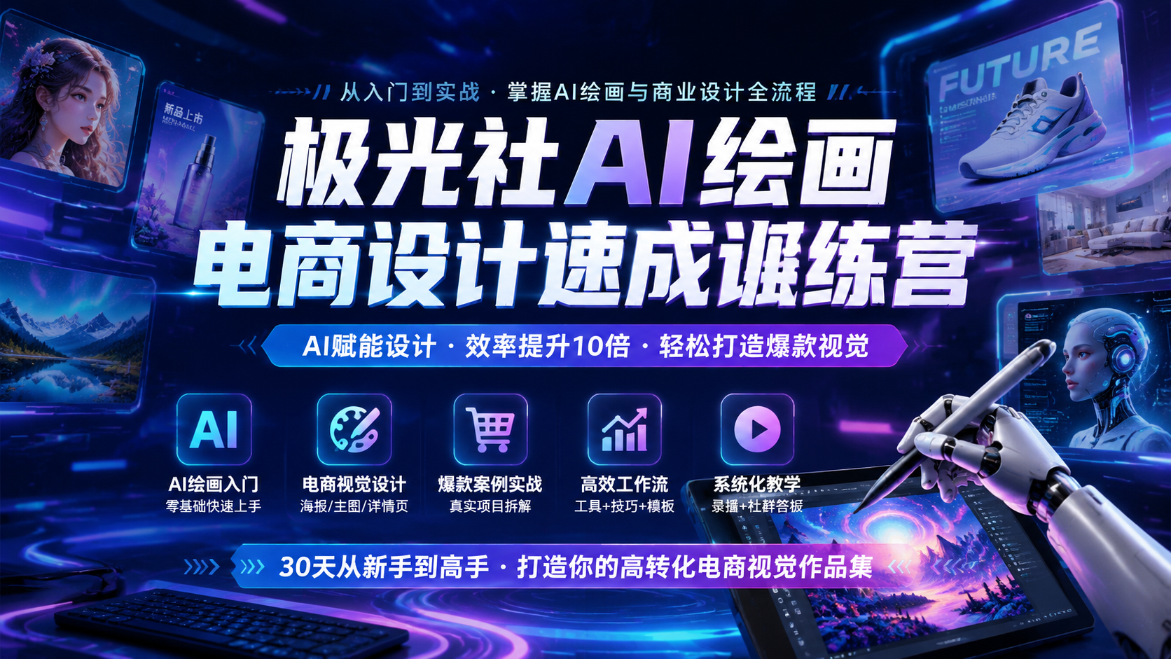 极光社AI绘画电商设计速成训练营
