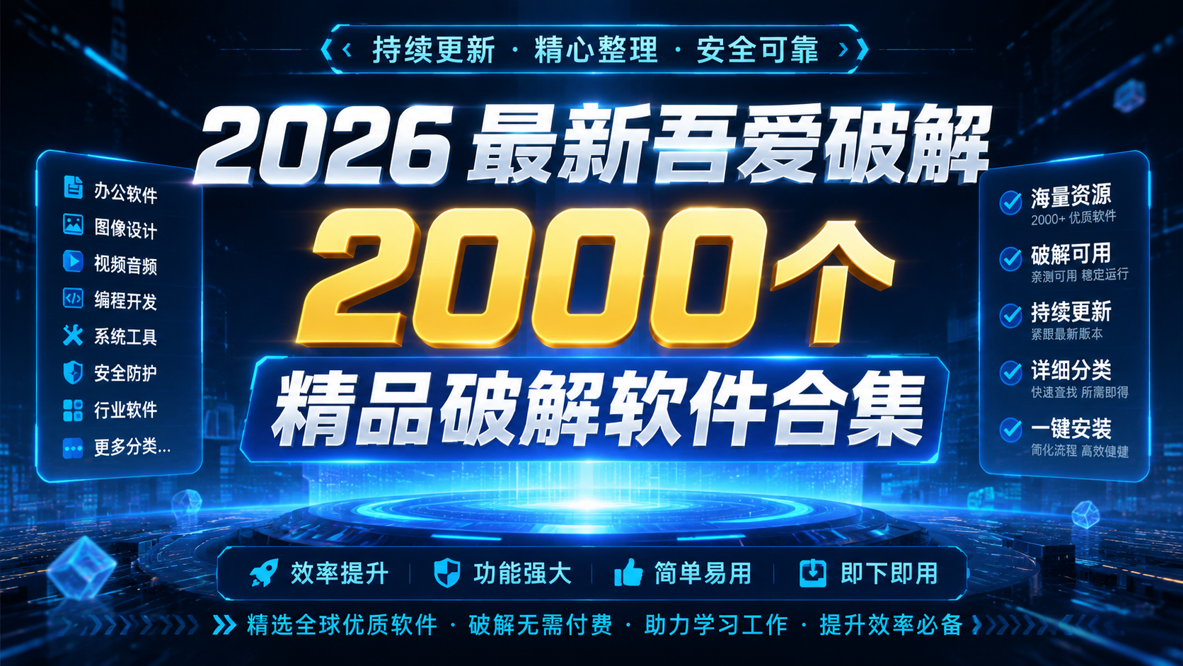 2026 最新吾爱破解2000个精品破解软件合集|shaocun资源站 - 你的知识成长补给站